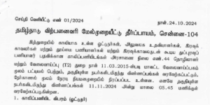 TN Sales Tax Tribunal Recruitment 2024