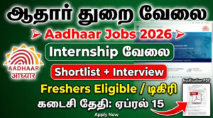 UIDAI Internship Recruitment 2026 Apply Online | ₹50,000 Salary Govt Internship India
