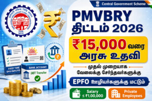 PMVBRY Scheme 2026 Tamil – ₹15,000 Benefit for First-Time EPFO Employees Eligibility Details
