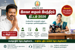 Tamil Nadu Free Sewing Machine Scheme 2026 – பெண்களுக்கு இலவச தையல் இயந்திரம்